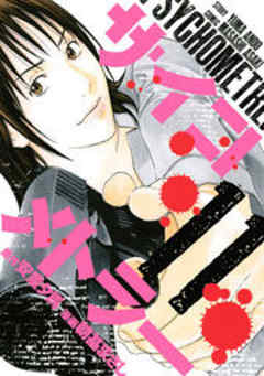 サイコメトラー