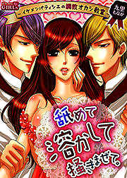 舐めて溶かして掻きまぜて。～イケメンパティシエの調教オカシ教室～