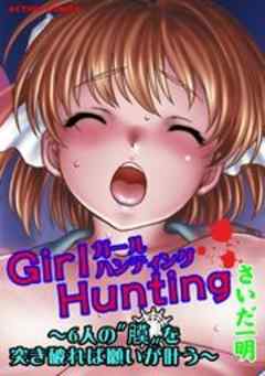 Girl Hunting～6人の“膜”を突き破れば願いが叶う～