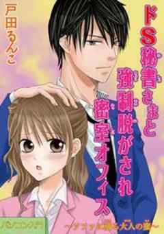 ドS秘書さまと強制脱がされ密室オフィス～ソファに滴る大人の蜜～