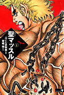 聖マッスル 愛蔵版下