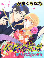 秘蜜の花嫁～世にもみだらなる宿命