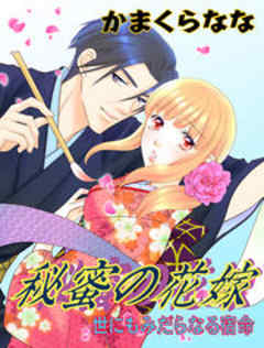 秘蜜の花嫁～世にもみだらなる宿命