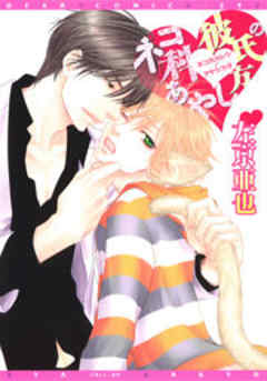 ネコ科彼氏のあやし方