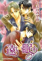 遠い眠り