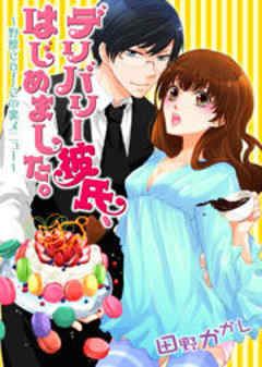 デリバリー彼氏、はじめました。～野獣cafeの裏メニュー～