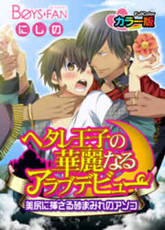 ヘタレ王子の華麗なるアラブデビュー★美尻に挿さる砂まみれのアソコ【カラー版】