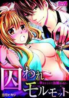 囚われモルモット～孕ませラボで強制えっち！～