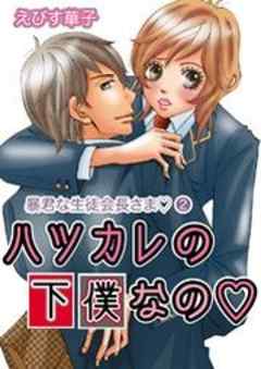 ハツカレの下僕なの～暴君な生徒会長さま2～