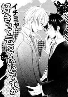 好きって云っていいですか