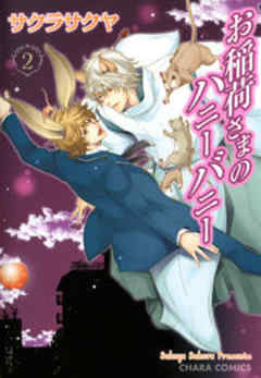 お稲荷さまのハニーバニー