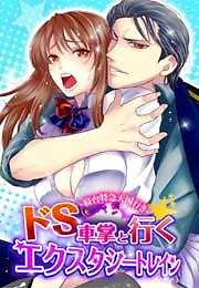 ドS車掌と行く★エクスタシートレイン～寝台特急天国行き～