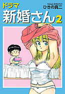 ドラマ新婚さん2