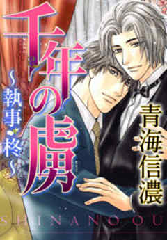 千年の虜～執事・柊～