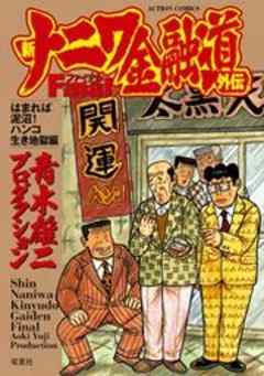 新ナニワ金融道外伝ファイナル【アクションコミックス】