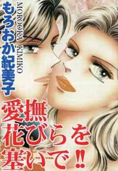 愛撫　花びらを塞いで!!