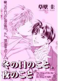 冬の日のこと、夜のこと