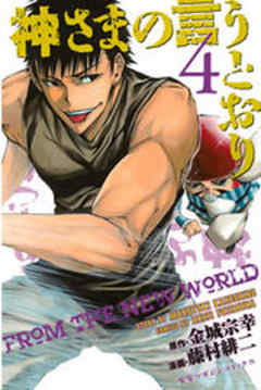 神さまの言うとおり