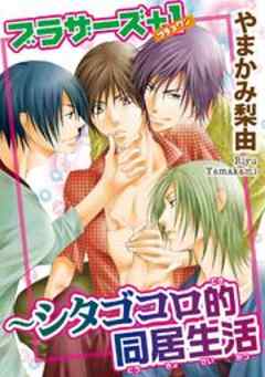 ブラザーズ＋１～シタゴコロ的同居生活