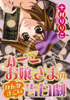 みーこお嬢さまのなんかすごい告白劇