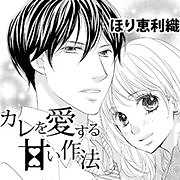 カレを愛する甘い作法