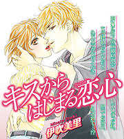 キスからはじまる恋心