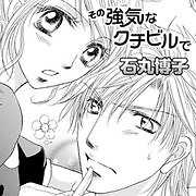 その強気なクチビルで