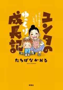 ユンタのゆっくり成長記 ダウン症児を育てています。