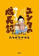 ユンタのゆっくり成長記 ダウン症児を育てています。