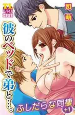 彼のベッドで弟と…。ふしだらな同棲+1