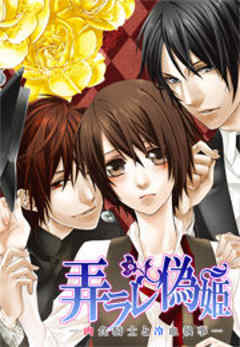 弄ラレ偽姫―肉食騎士と冷血執事―