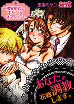 あなたの花嫁調教します。～格安挙式のキケンなオプション～