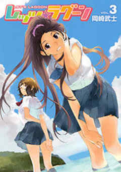 レッツ☆ラグーン