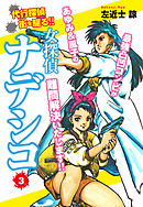 女探偵ナデシコ３