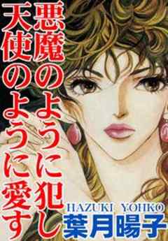 悪魔のように犯し天使のように愛す