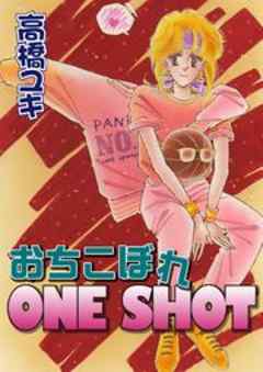 おちこぼれONE SHOT