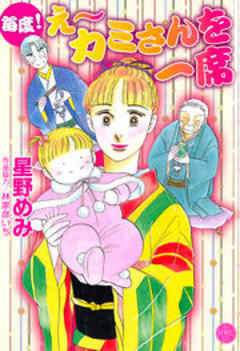 毎度！  え～ カミさんを一席