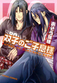 双子のご子息様