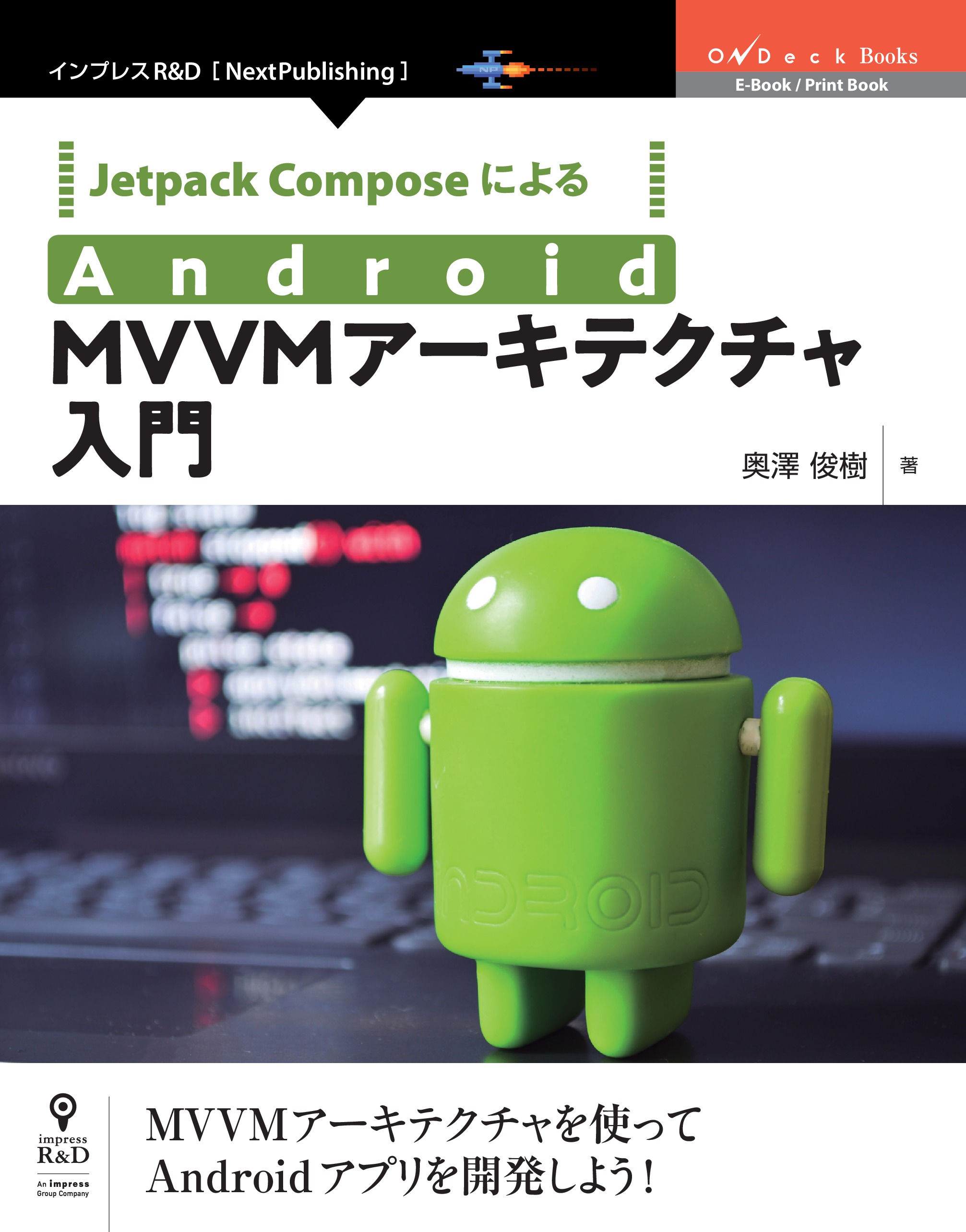 Jetpack ComposeによるAndroid MVVMアーキテクチャ入門 - 奥澤俊樹
