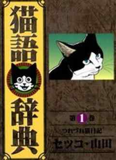 猫語辞典