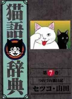 猫語辞典