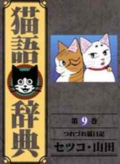猫語辞典