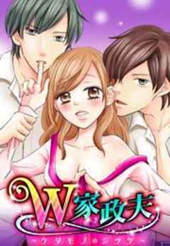 W家政夫～ケダモノのシツケ～