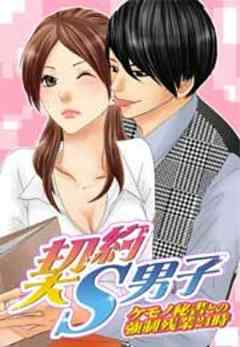 契約S男子～ケモノ秘書との強制残業24時～