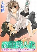 擬人化 Bl 漫画無料試し読みならブッコミ