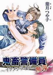 鬼畜警備員～イケメンライダー陵辱～