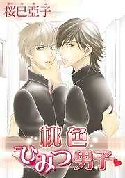 桃色ひみつ男子