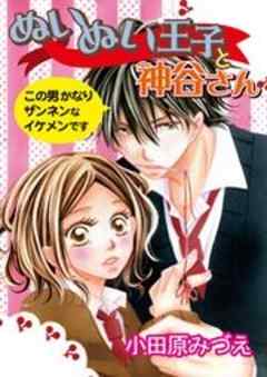 ぬいぬい王子と神谷さん