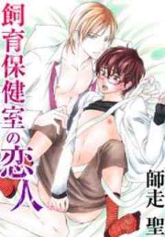 飼育保健室の恋人