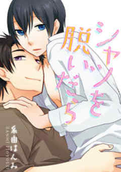 シャツを脱いだら